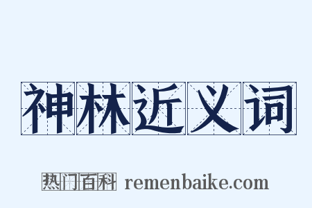 神林近义词是什么意思的图片